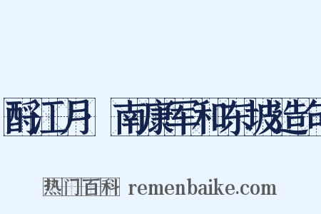 酹江月·南康军和东坡造句是什么意思的图片